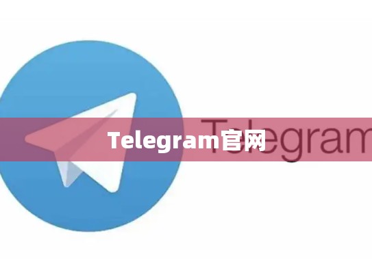 Telegram官网