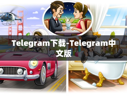 Telegram下载-Telegram中文版