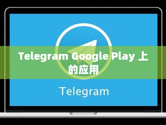Telegram Google Play 上的应用
