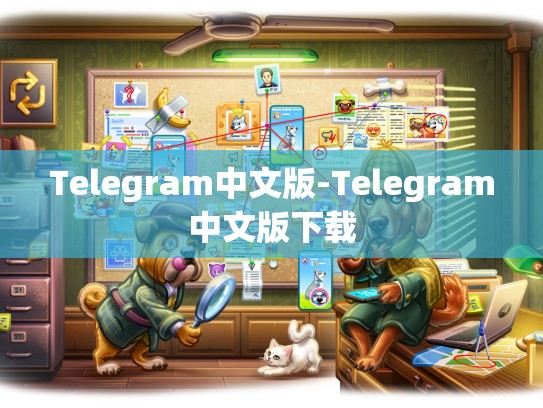 Telegram中文版-Telegram中文版下载