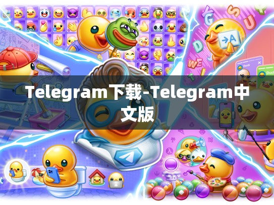 Telegram下载-Telegram中文版
