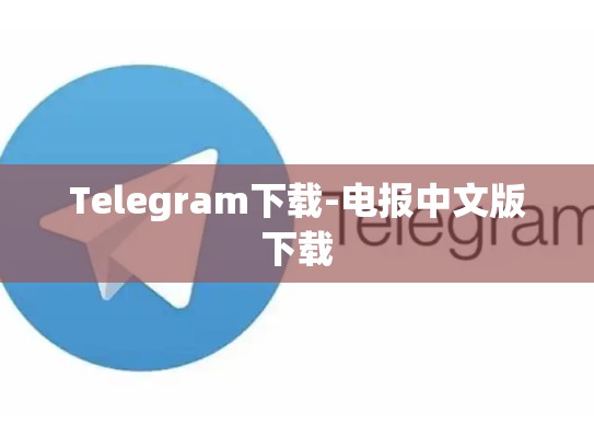 Telegram下载-电报中文版下载