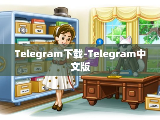 Telegram下载-Telegram中文版