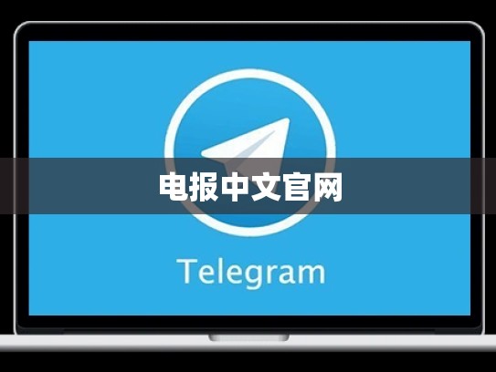 电报中文官网