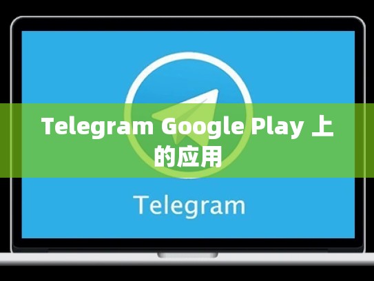 Telegram Google Play 上的应用