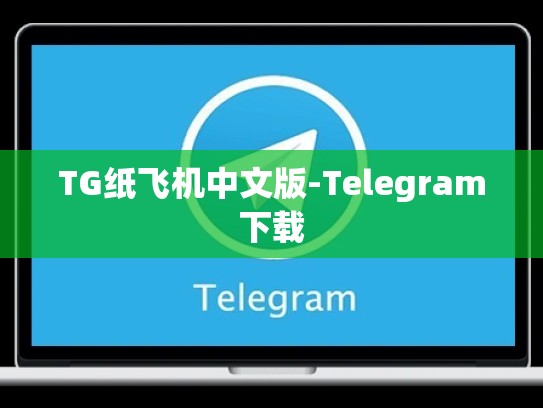 TG纸飞机中文版-Telegram下载