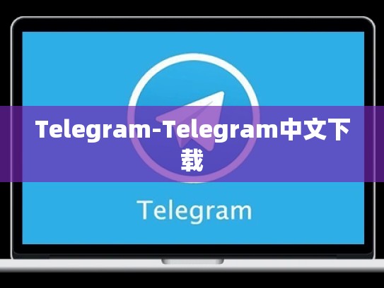 Telegram-Telegram中文下载