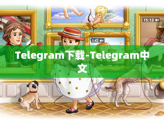 Telegram下载-Telegram中文