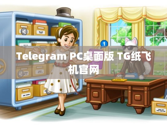 Telegram PC桌面版 TG纸飞机官网