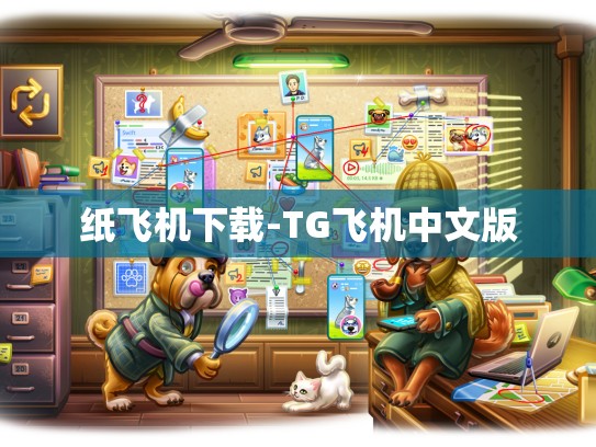 纸飞机下载-TG飞机中文版