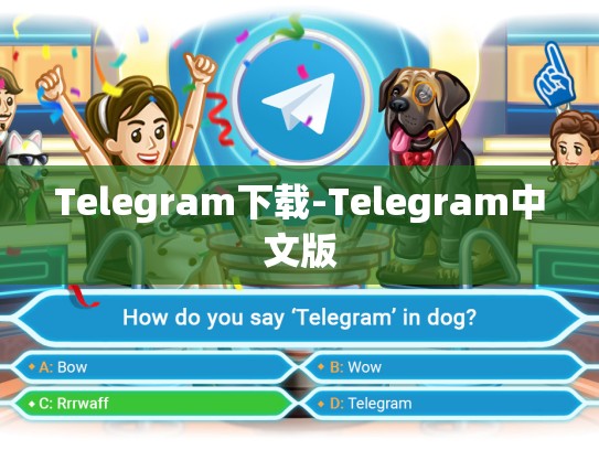 Telegram下载-Telegram中文版
