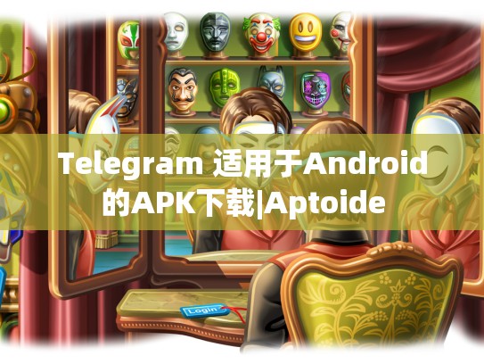 Telegram 适用于Android的APK下载|Aptoide