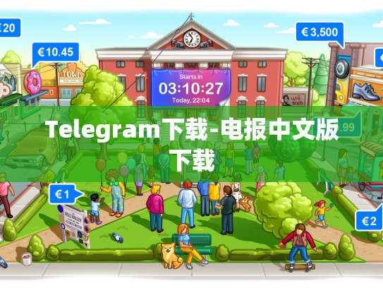 Telegram下载-电报中文版下载