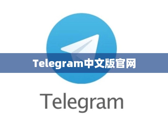 Telegram中文版官网