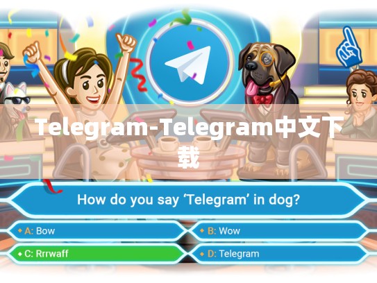 Telegram-Telegram中文下载