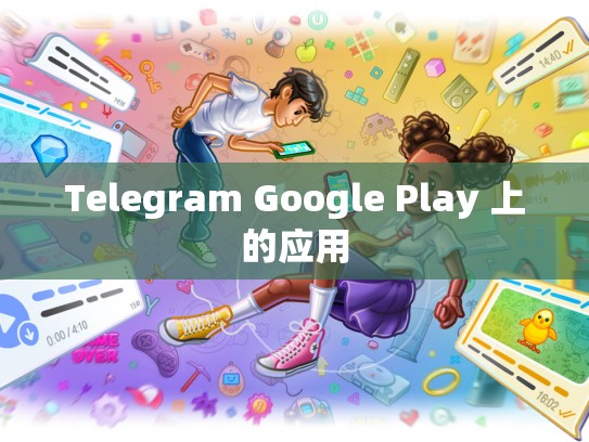 Telegram Google Play 上的应用