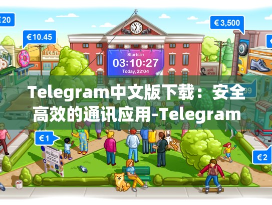 Telegram中文版下载：安全高效的通讯应用-Telegram