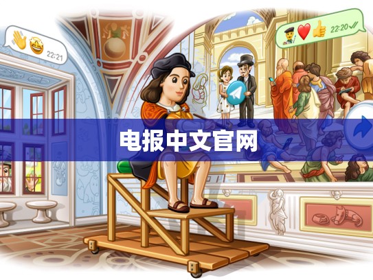 电报中文官网