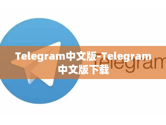 Telegram中文版-Telegram中文版下载