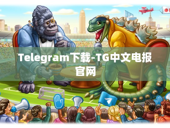 Telegram下载-TG中文电报官网