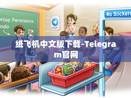 纸飞机中文版下载-Telegram官网