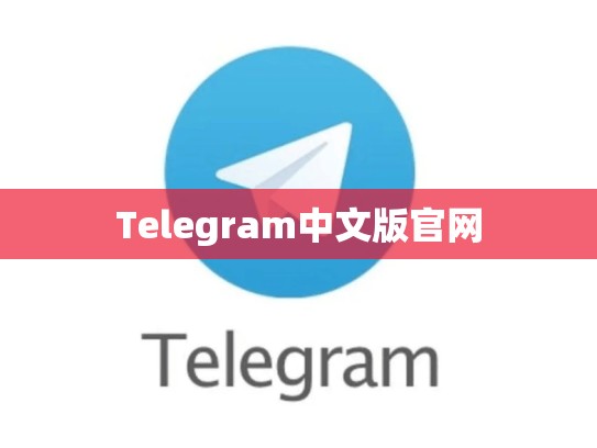 Telegram中文版官网