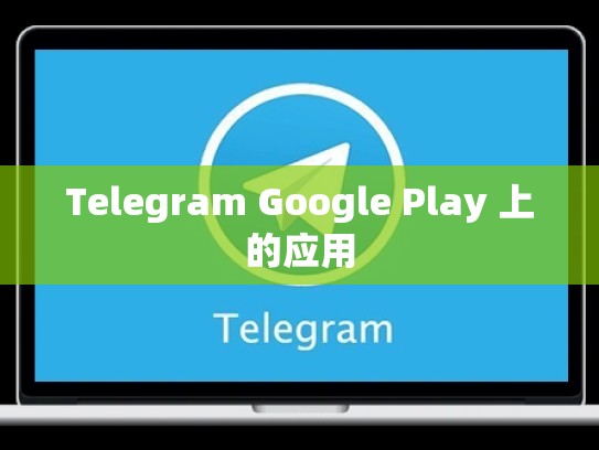 Telegram Google Play 上的应用