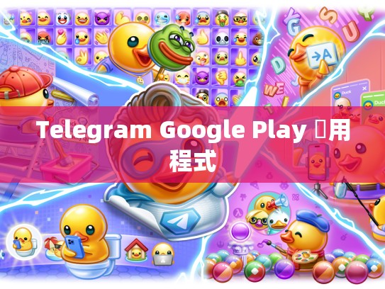 Telegram Google Play 應用程式