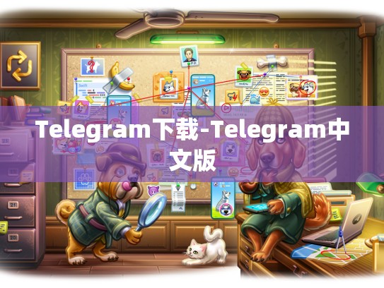 Telegram下载-Telegram中文版