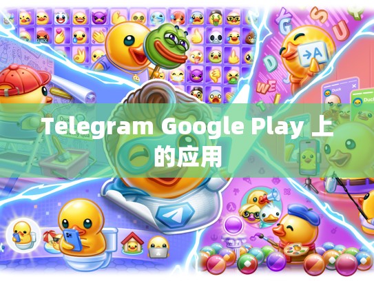 Telegram Google Play 上的应用