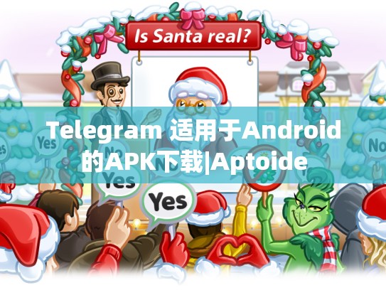 Telegram 适用于Android的APK下载|Aptoide