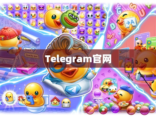 Telegram官网
