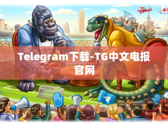 Telegram下载-TG中文电报官网