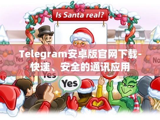 Telegram安卓版官网下载-快速、安全的通讯应用