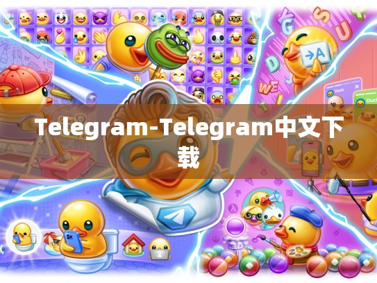 Telegram-Telegram中文下载