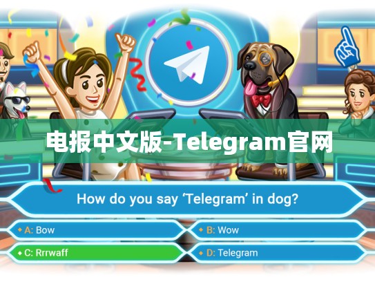 电报中文版-Telegram官网