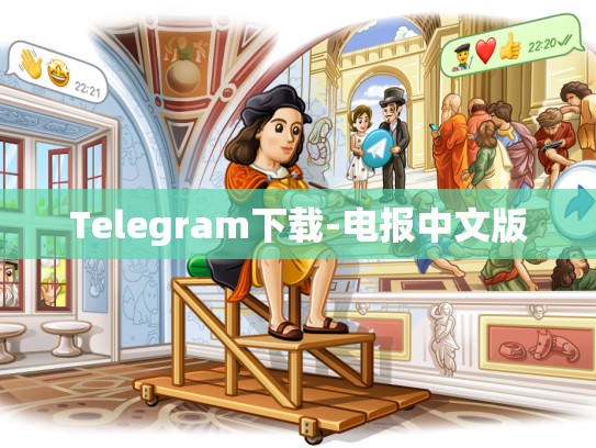 Telegram下载-电报中文版
