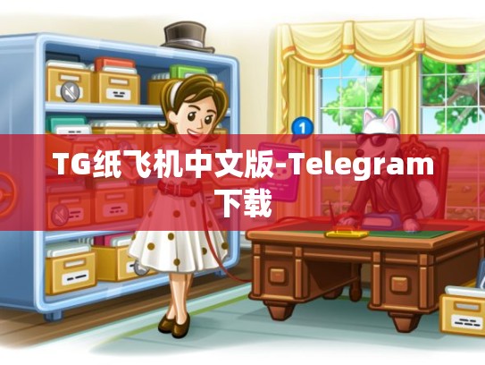TG纸飞机中文版-Telegram下载