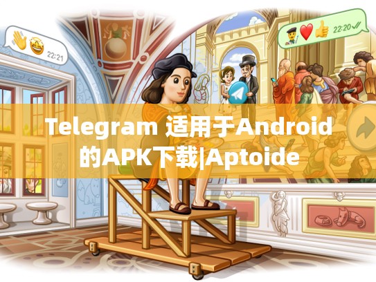 Telegram 适用于Android的APK下载|Aptoide