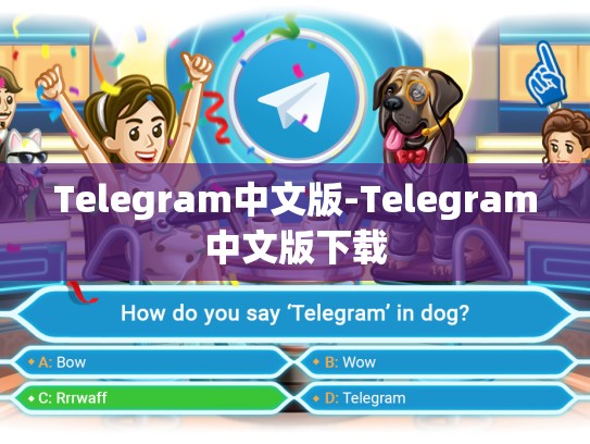 Telegram中文版-Telegram中文版下载
