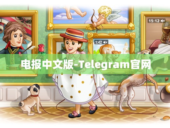 电报中文版-Telegram官网