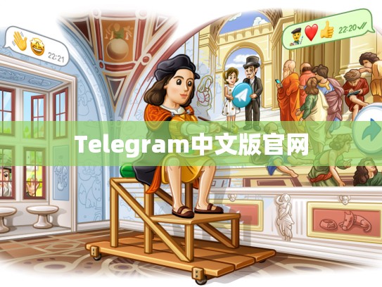 Telegram中文版官网