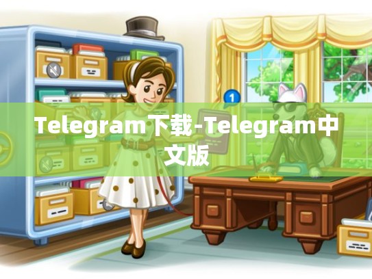 Telegram下载-Telegram中文版