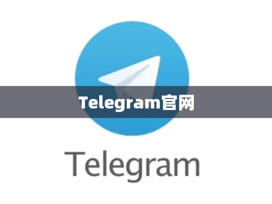 Telegram官网