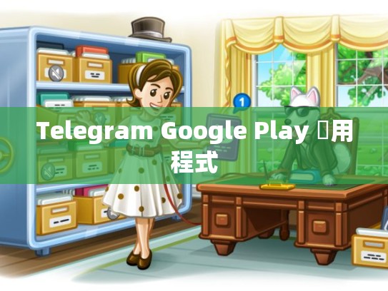 Telegram Google Play 應用程式
