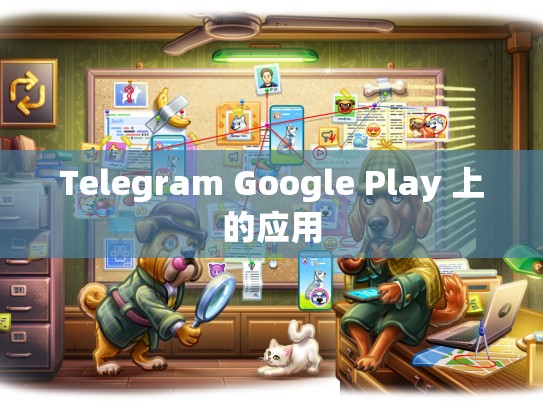 Telegram Google Play 上的应用
