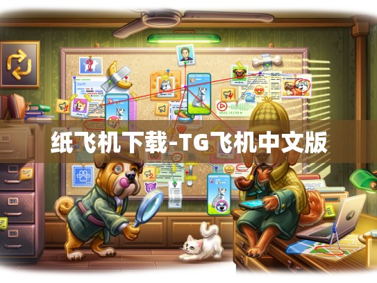 纸飞机下载-TG飞机中文版