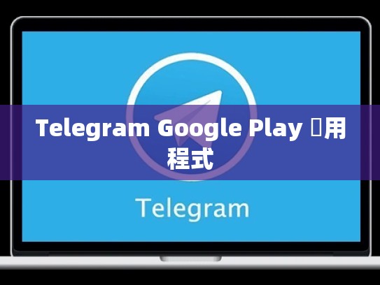 Telegram Google Play 應用程式