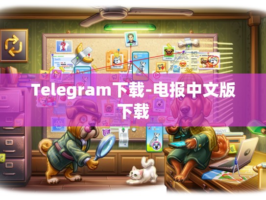 Telegram下载-电报中文版下载