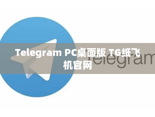 Telegram PC桌面版 TG纸飞机官网